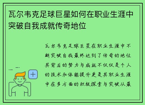 瓦尔韦克足球巨星如何在职业生涯中突破自我成就传奇地位