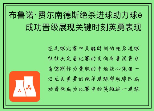 布鲁诺·费尔南德斯绝杀进球助力球队成功晋级展现关键时刻英勇表现