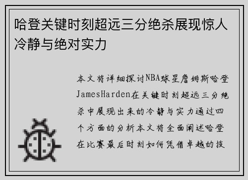 哈登关键时刻超远三分绝杀展现惊人冷静与绝对实力