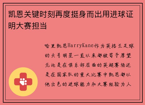 凯恩关键时刻再度挺身而出用进球证明大赛担当