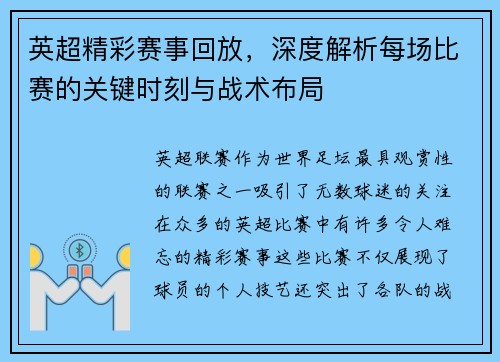 英超精彩赛事回放，深度解析每场比赛的关键时刻与战术布局