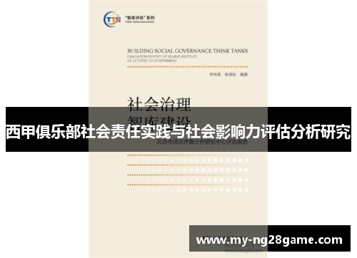 西甲俱乐部社会责任实践与社会影响力评估分析研究