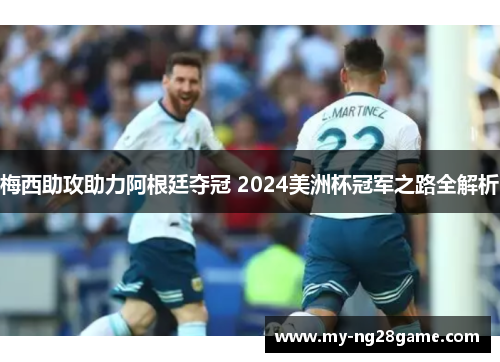 梅西助攻助力阿根廷夺冠 2024美洲杯冠军之路全解析