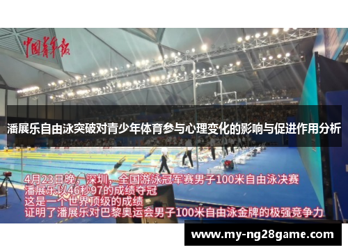 潘展乐自由泳突破对青少年体育参与心理变化的影响与促进作用分析