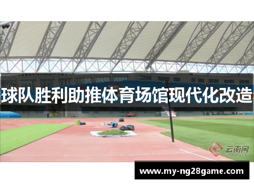 球队胜利助推体育场馆现代化改造