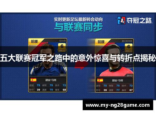 五大联赛冠军之路中的意外惊喜与转折点揭秘