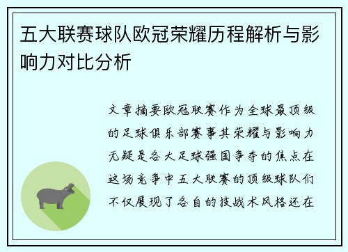 五大联赛球队欧冠荣耀历程解析与影响力对比分析