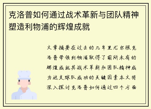 克洛普如何通过战术革新与团队精神塑造利物浦的辉煌成就