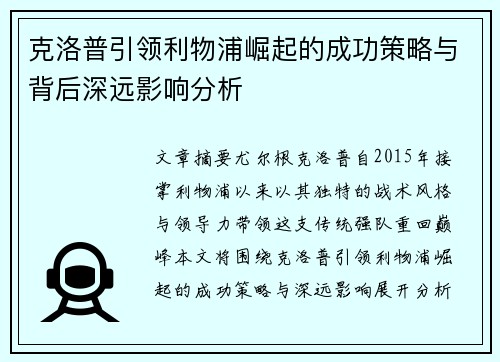 克洛普引领利物浦崛起的成功策略与背后深远影响分析