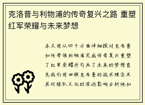 克洛普与利物浦的传奇复兴之路 重塑红军荣耀与未来梦想