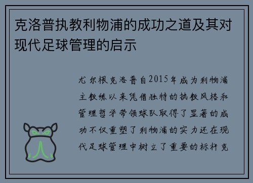 克洛普执教利物浦的成功之道及其对现代足球管理的启示