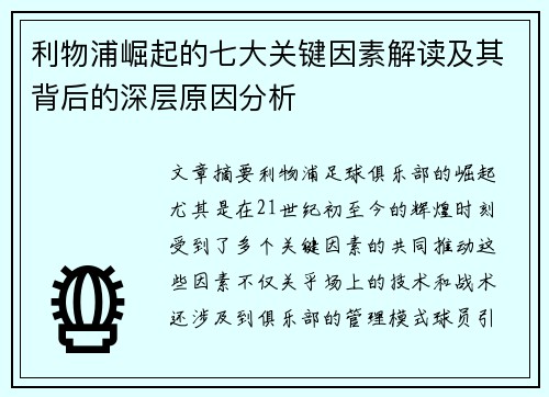 利物浦崛起的七大关键因素解读及其背后的深层原因分析