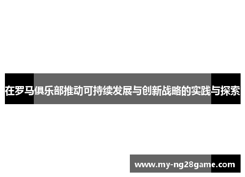 在罗马俱乐部推动可持续发展与创新战略的实践与探索