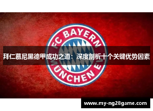 拜仁慕尼黑德甲成功之道：深度剖析十个关键优势因素