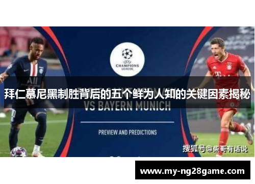 拜仁慕尼黑制胜背后的五个鲜为人知的关键因素揭秘