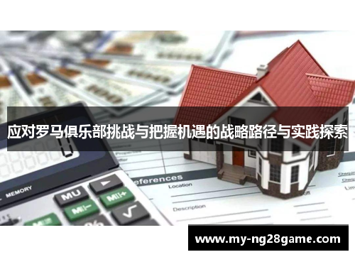 应对罗马俱乐部挑战与把握机遇的战略路径与实践探索