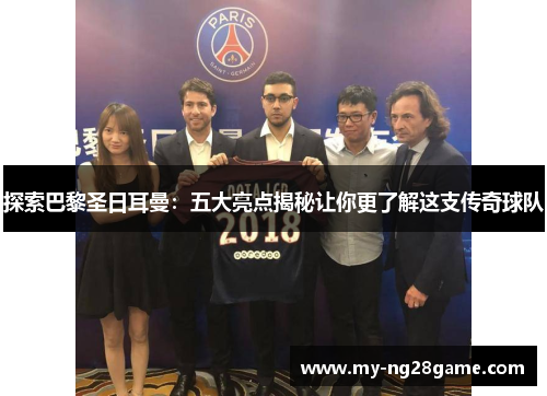 探索巴黎圣日耳曼：五大亮点揭秘让你更了解这支传奇球队