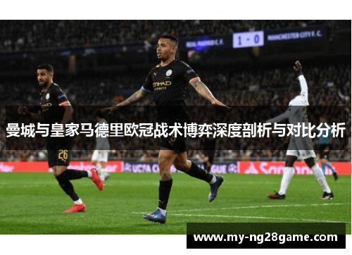 曼城与皇家马德里欧冠战术博弈深度剖析与对比分析