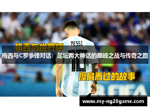 梅西与C罗争锋对话：足坛两大神话的巅峰之战与传奇之路