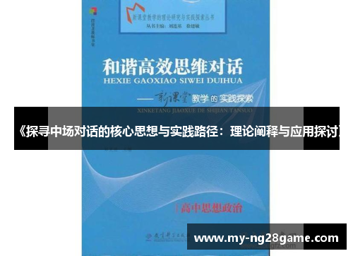 《探寻中场对话的核心思想与实践路径：理论阐释与应用探讨》