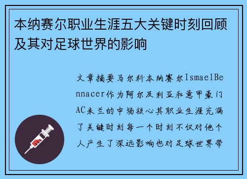 本纳赛尔职业生涯五大关键时刻回顾及其对足球世界的影响