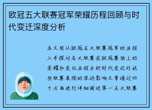 欧冠五大联赛冠军荣耀历程回顾与时代变迁深度分析