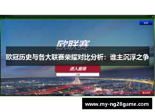 欧冠历史与各大联赛荣耀对比分析：谁主沉浮之争