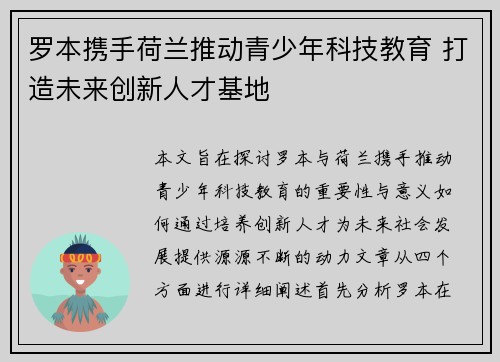 罗本携手荷兰推动青少年科技教育 打造未来创新人才基地