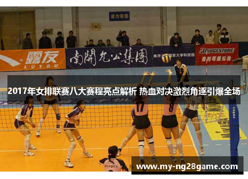 2017年女排联赛八大赛程亮点解析 热血对决激烈角逐引爆全场