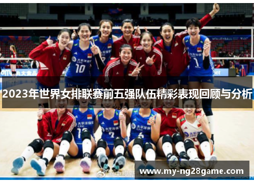 2023年世界女排联赛前五强队伍精彩表现回顾与分析