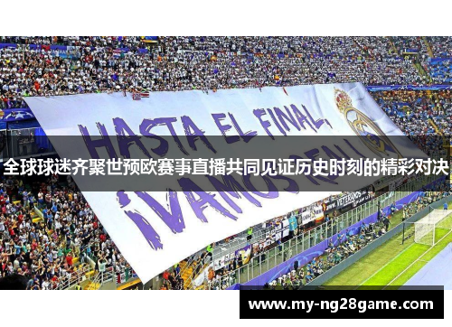 全球球迷齐聚世预欧赛事直播共同见证历史时刻的精彩对决