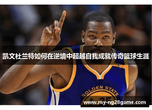 凯文杜兰特如何在逆境中超越自我成就传奇篮球生涯