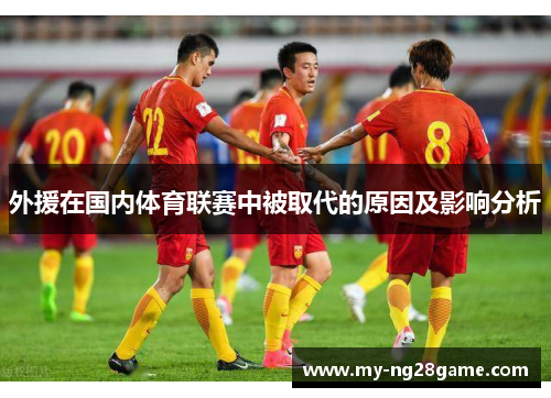 外援在国内体育联赛中被取代的原因及影响分析