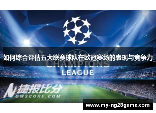 如何综合评估五大联赛球队在欧冠赛场的表现与竞争力