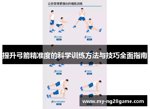 提升弓箭精准度的科学训练方法与技巧全面指南