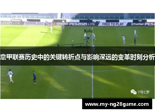 意甲联赛历史中的关键转折点与影响深远的变革时刻分析