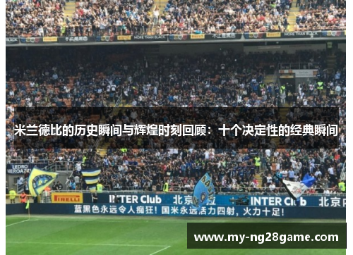 米兰德比的历史瞬间与辉煌时刻回顾：十个决定性的经典瞬间