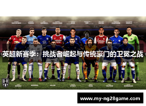 英超新赛季：挑战者崛起与传统豪门的卫冕之战
