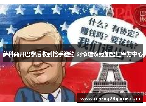萨科离开巴黎后收到枪手邀约 阿爷建议我加盟红军为中心