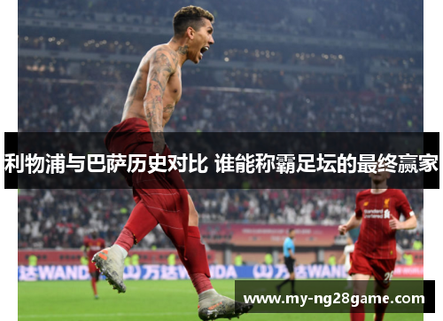 利物浦与巴萨历史对比 谁能称霸足坛的最终赢家