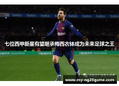 七位西甲新星有望继承梅西衣钵成为未来足球之王