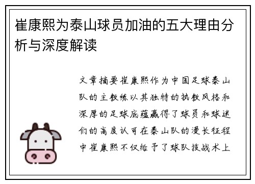 崔康熙为泰山球员加油的五大理由分析与深度解读