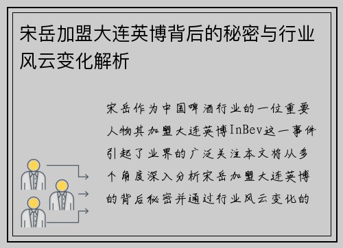 宋岳加盟大连英博背后的秘密与行业风云变化解析
