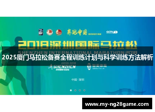 2025厦门马拉松备赛全程训练计划与科学训练方法解析