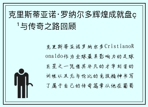 克里斯蒂亚诺·罗纳尔多辉煌成就盘点与传奇之路回顾