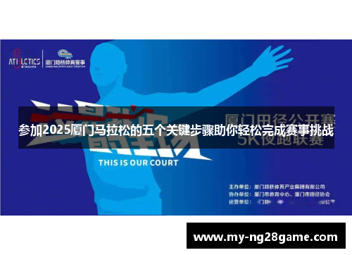 参加2025厦门马拉松的五个关键步骤助你轻松完成赛事挑战