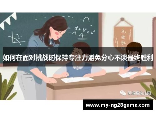 如何在面对挑战时保持专注力避免分心不谈最终胜利