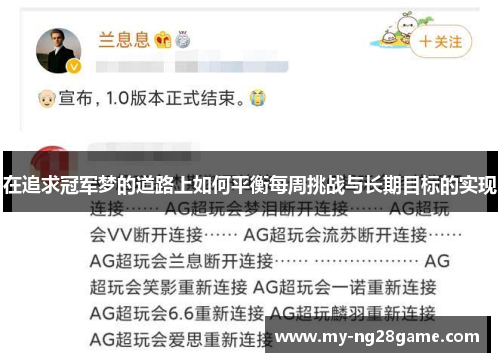 在追求冠军梦的道路上如何平衡每周挑战与长期目标的实现