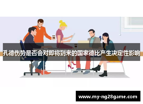 孔德伤势是否会对即将到来的国家德比产生决定性影响
