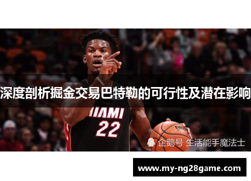 深度剖析掘金交易巴特勒的可行性及潜在影响